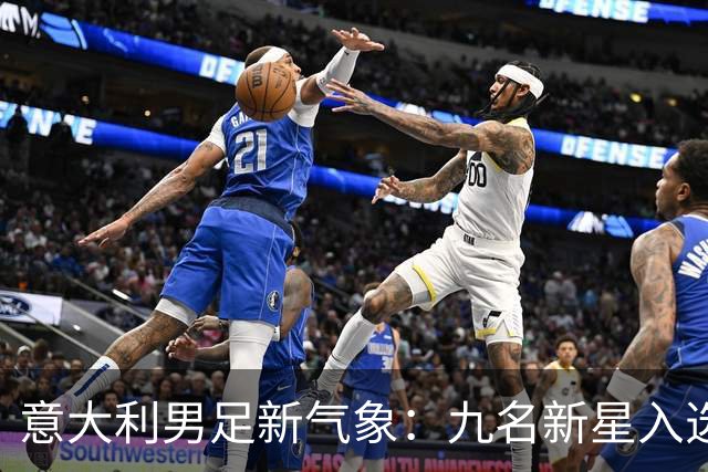 意大利男足新气象：九名新星入选集训名单，曼奇尼的重建之路
