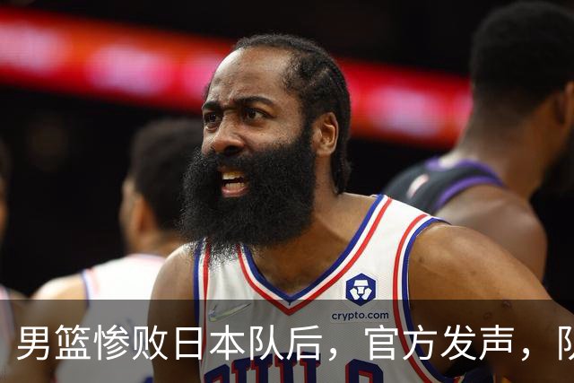 男篮惨败日本队后，官方发声，队长胡明轩承认问题，郭士强引争议