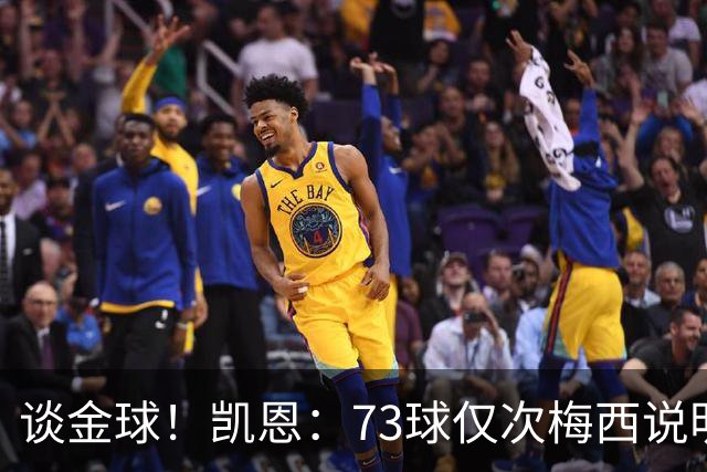 谈金球！凯恩：73球仅次梅西说明一切，但金球由投票者决定不是我