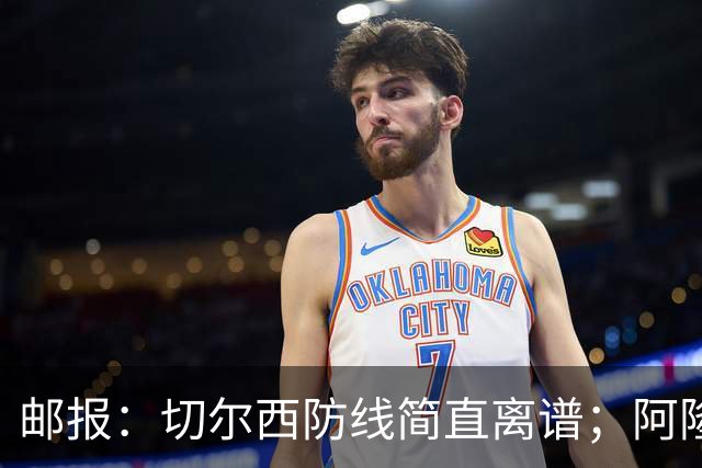 邮报：切尔西防线简直离谱；阿隆索不用埃斯特旺难免被人质疑