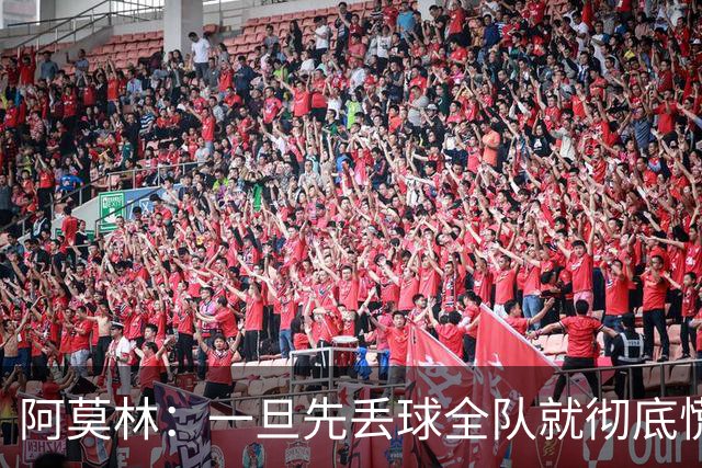 阿莫林：一旦先丢球全队就彻底慌了神，丢掉了自己的比赛节奏