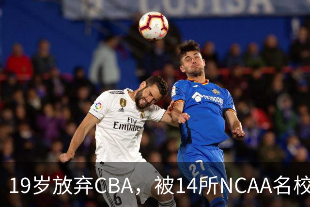 19岁放弃CBA，被14所NCAA名校疯抢！中国男篮最强锋线蜕变，化身魔鬼筋肉人