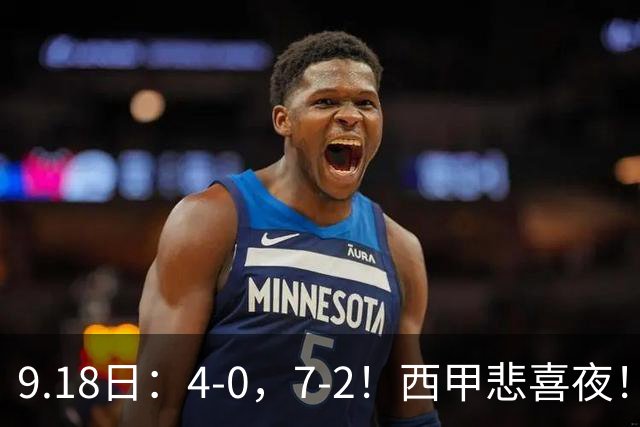 9.18日：4-0，7-2！西甲悲喜夜！马竞胜奥萨苏纳主场告捷，巴萨全胜领跑，多纪录刷新