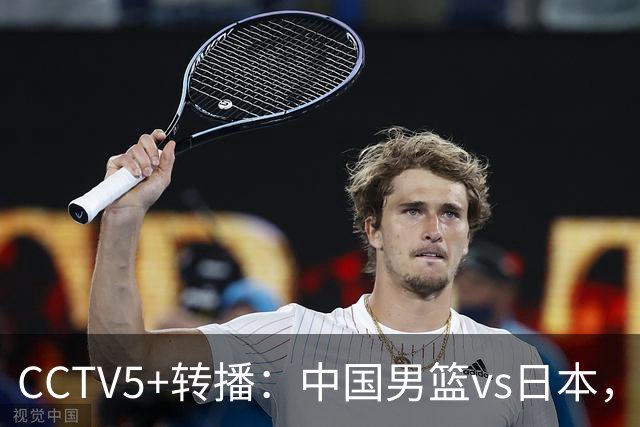 CCTV5+转播：中国男篮vs日本，亚运历史战绩5-1，进决赛或遇韩国